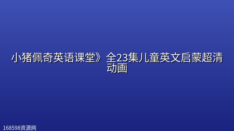 小猪佩奇英语课堂》全23集儿童英文启蒙超清动画 小猪佩奇英语课堂》全23集儿童英文启蒙超清动画封面图