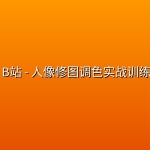 🎨 B站 – 人像修图调色实战训练营