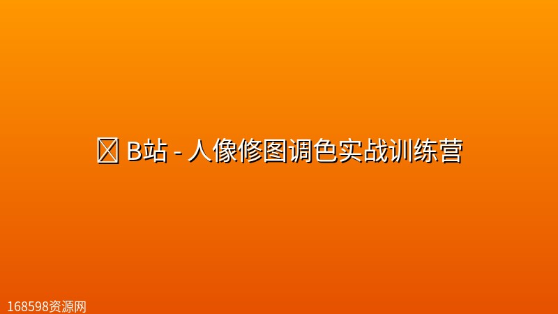 🎨 B站 - 人像修图调色实战训练营 🎨 B站 - 人像修图调色实战训练营封面图