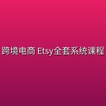 跨境电商 Etsy全套系统课程