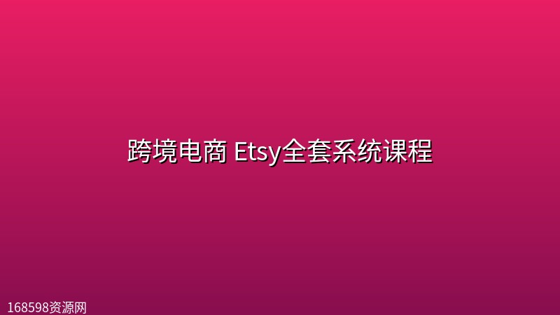 跨境电商 Etsy全套系统课程 跨境电商 Etsy全套系统课程封面图