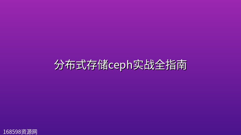 分布式存储ceph实战全指南 分布式存储ceph实战全指南封面图
