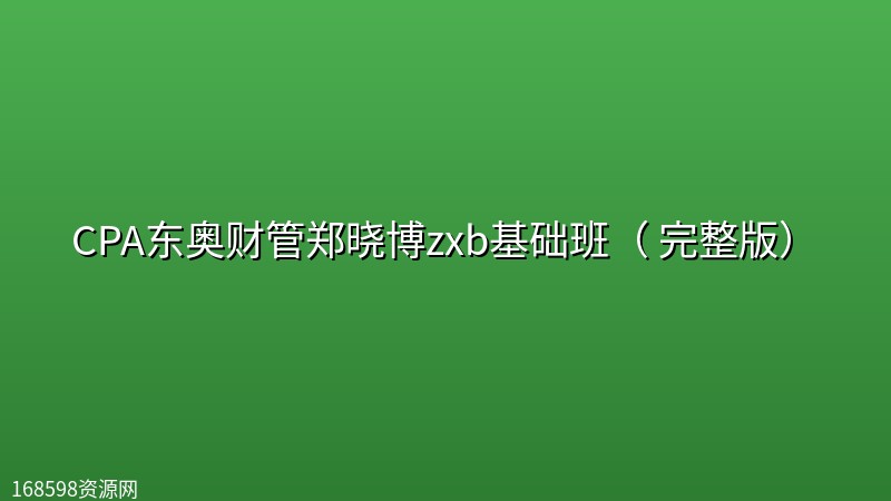 CPA东奥财管郑晓博zxb基础班( 完整版) CPA东奥财管郑晓博zxb基础班( 完整版)封面图