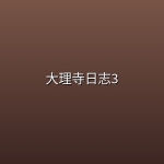 大理寺日志3 (2026) [1080P] [国语中字] [更至5集] [附1-2季]