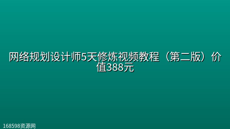 网络规划设计师5天修炼视频教程(第二版)价值388元 网络规划设计师5天修炼视频教程(第二版)价值388元封面图
