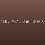 运营、创业、产品、营销（课程 大合集）