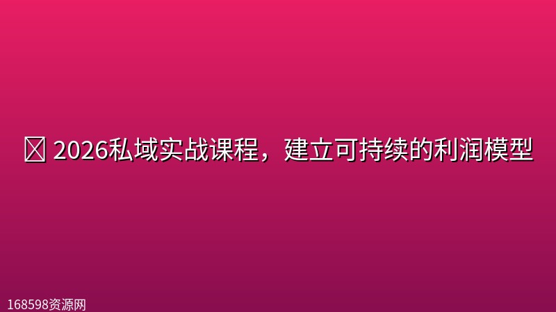 💰 【私域】2026私域实战课程,建立可持续的利润模型 💰 【私域】2026私域实战课程,建立可持续的利润模型封面图