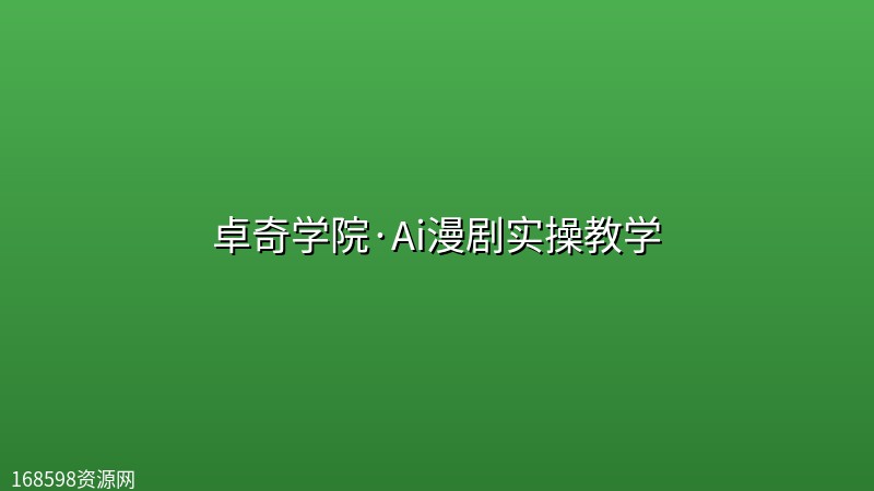 卓奇学院·Ai漫剧实操教学 卓奇学院·Ai漫剧实操教学封面图