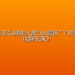 一家超市怎么就能火成“6A景区”？刘杨的《何以胖东来》
