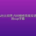 【终.极.名.单.系.列 全3季】4K.HDR&杜比视界 内封精修简英双语&简中特效sup字幕