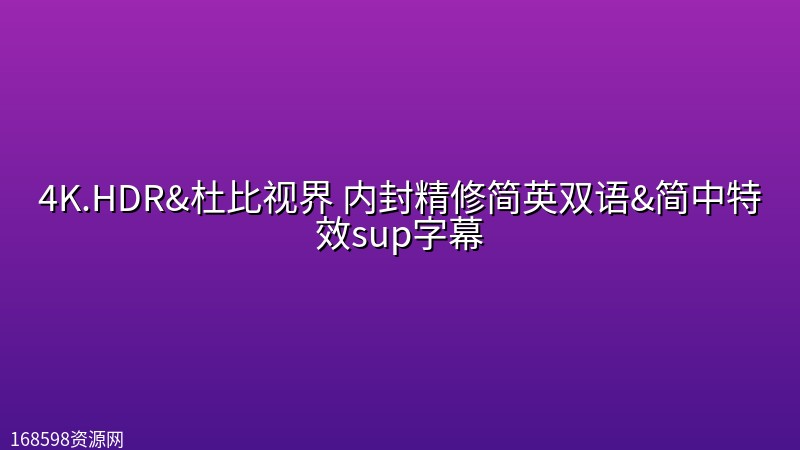 【终.极.名.单.系.列 全3季】4K.HDR&杜比视界 内封精修简英双语&简中特效sup字幕封面图 4K超高清