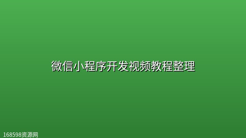 微信小程序开发视频教程整理封面图