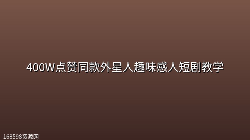 400W点赞同款外星人趣味感人短剧教学 400W点赞同款外星人趣味感人短剧教学封面图