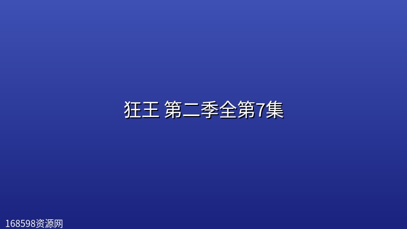 狂王 第二季全第7集【4K高码】 狂王 第二季全第7集【4K高码】封面图 4K超高清
