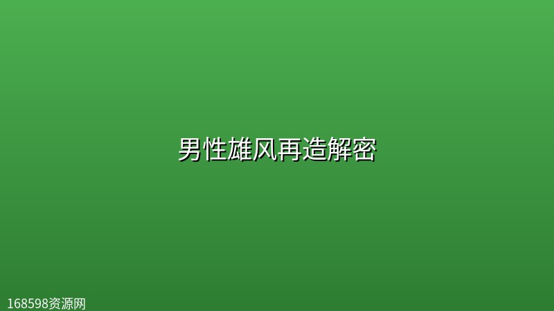 男性雄风再造解密 男性雄风再造解密封面图