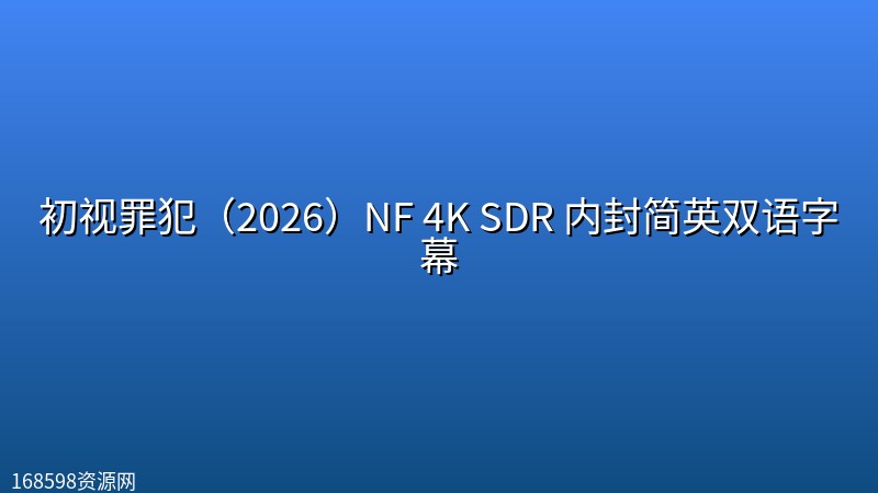 初视罪犯(2026)NF 4K SDR 内封简英双语字幕 初视罪犯(2026)NF 4K SDR 内封简英双语字幕封面图 4K超高清