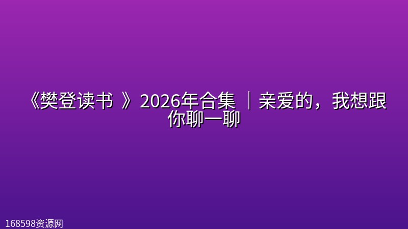 《樊登读书 (帆书) 》2026年合集 (更至20261017)|亲爱的,我想跟你聊一聊 《樊登读书 (帆书) 》2026年合集 (更至20261017)|亲爱的,我想跟你聊一聊封面图