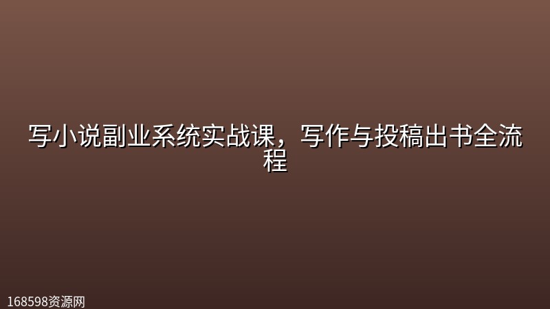 写小说副业系统实战课,写作与投稿出书全流程 写小说副业系统实战课,写作与投稿出书全流程封面图