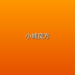 小城良方 (2026)【首更4集】【4K 25帧】