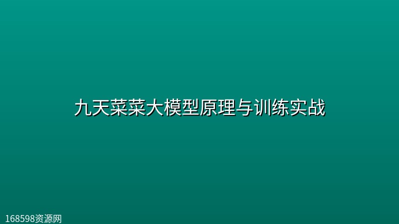 九天菜菜【正课】大模型原理与训练实战 九天菜菜【正课】大模型原理与训练实战封面图
