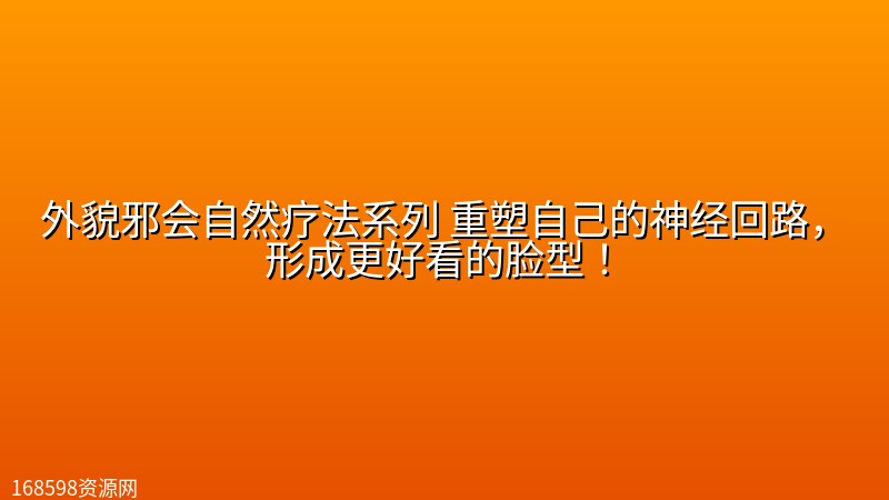 外貌邪会自然疗法系列 重塑自己的神经回路,形成更好看的脸型! 外貌邪会自然疗法系列 重塑自己的神经回路,形成更好看的脸型!封面图
