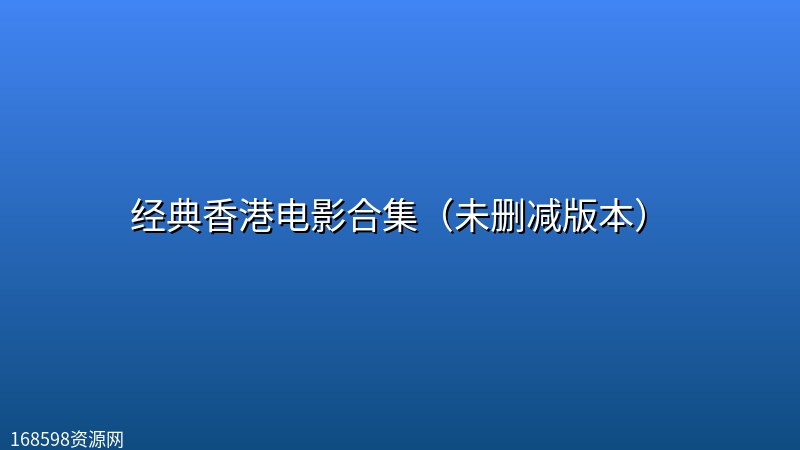 经典香港电影合集(未删减版本) 经典香港电影合集(未删减版本)封面图