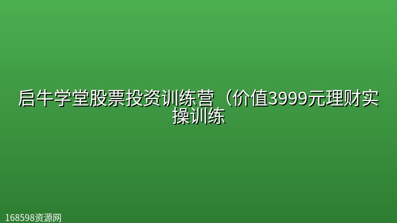 启牛学堂股票投资训练营（价值3999元理财实操训练封面图
