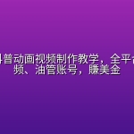 3D地图科普动画视频制作教学，全平台TK中视频、油管账号，賺美金