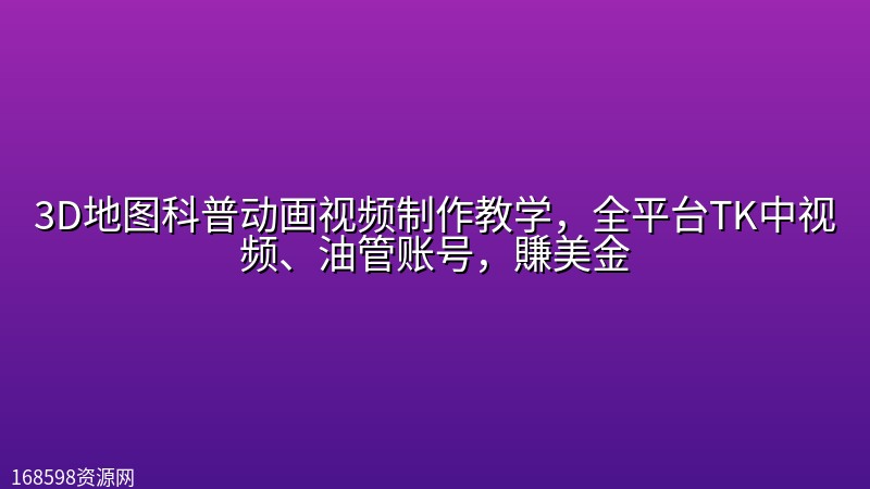 3D地图科普动画视频制作教学,全平台TK中视频、油管账号,賺美金 3D地图科普动画视频制作教学,全平台TK中视频、油管账号,賺美金封面图