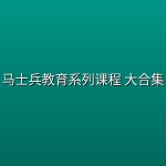 马士兵教育系列课程 大合集