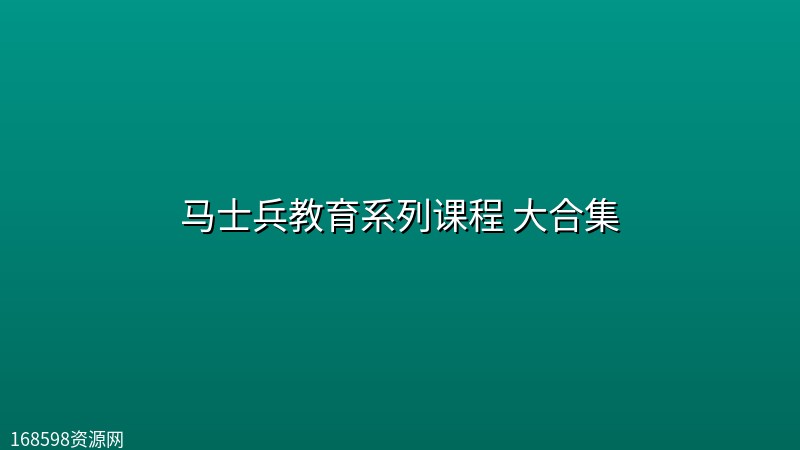 马士兵教育系列课程 大合集封面图