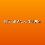 震宇-即梦AI入门到进阶