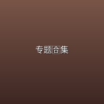 【精品教程】【运动健身】专题🈴集