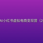 松月·AI小红书虚拟电商变现营（2026）