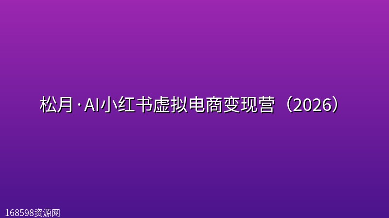 松月·AI小红书虚拟电商变现营(2026) 松月·AI小红书虚拟电商变现营(2026)封面图