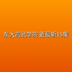 东大高武学院(2026) 更最新15集【4K高码】
