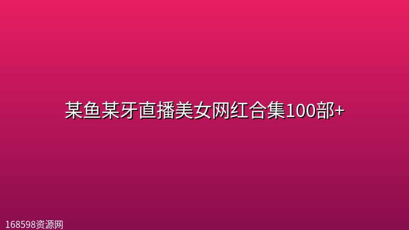 某鱼某牙直播美女网红合集100部+封面图