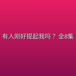 有人刚好提起我吗？(2026) 全8集【日语中字】