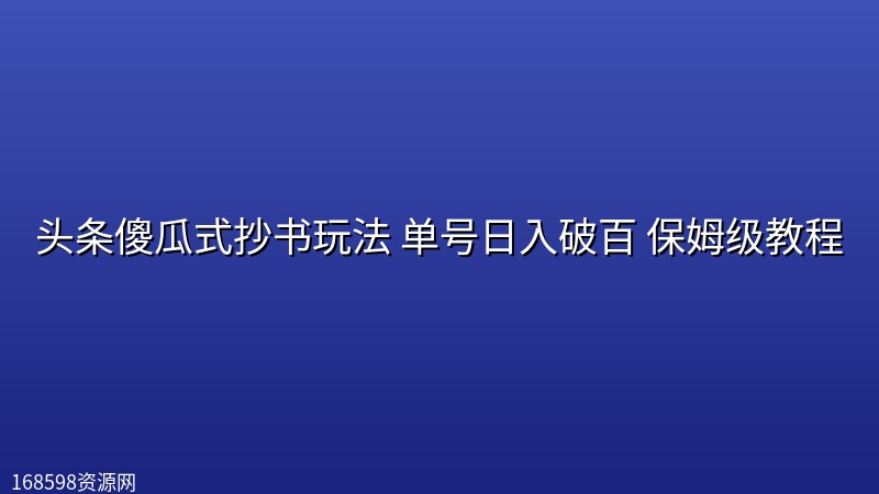 头条傻瓜式抄书玩法 单号日入破百 保姆级教程封面图