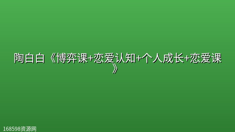陶白白《博弈课+恋爱认知+个人成长+恋爱课》封面图