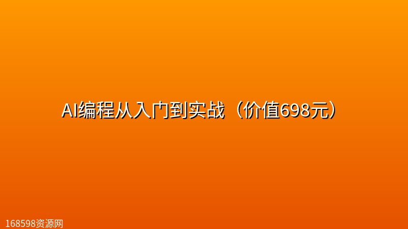 AI编程从入门到实战（价值698元）封面图