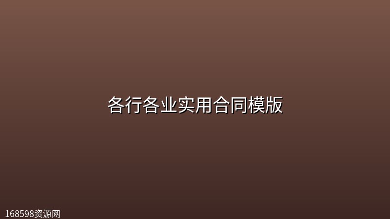 各行各业实用合同模版 各行各业实用合同模版封面图