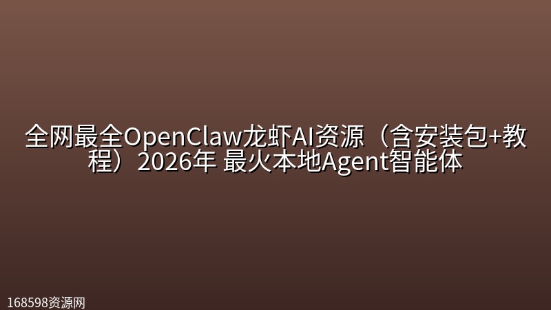 全网最全OpenClaw龙虾AI资源(含安装包+教程)2026年 最火本地Agent智能体 全网最全OpenClaw龙虾AI资源(含安装包+教程)2026年 最火本地Agent智能体封面图