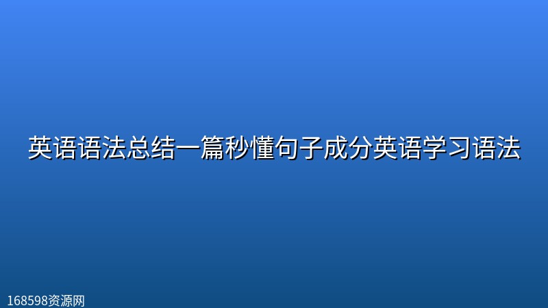 英语语法总结一篇秒懂句子成分英语学习语法封面图
