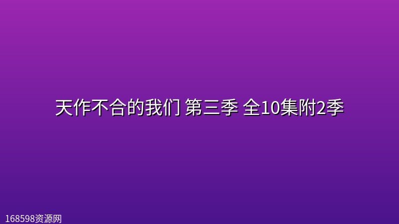 天作不合的我们 第三季(2026) 全10集【中文字幕】附2季 天作不合的我们 第三季(2026) 全10集【中文字幕】附2季封面图 2026年