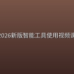 2026新版智能工具使用视频课