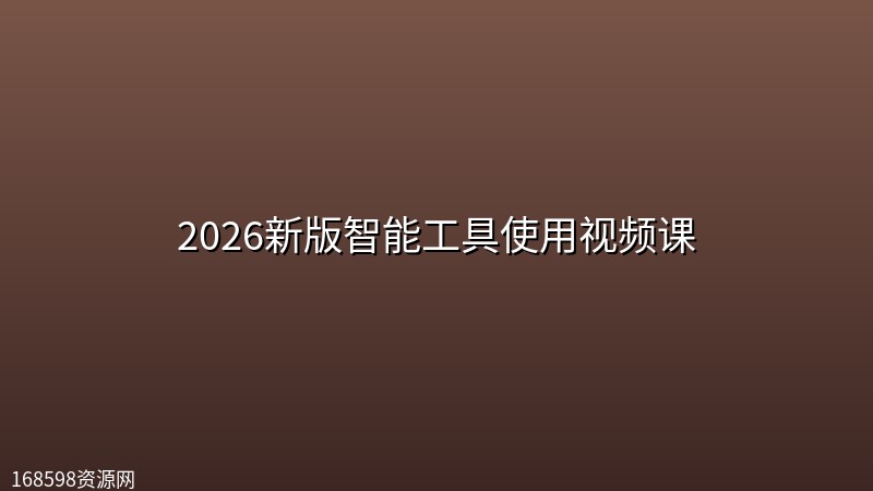 2026新版智能工具使用视频课 2026新版智能工具使用视频课封面图