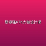 靳埭强KTK大咖设计课