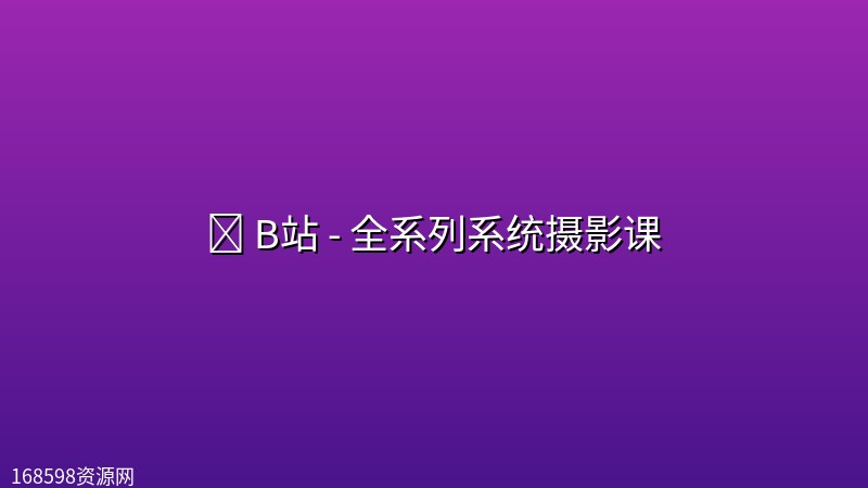📷 B站 - 全系列系统摄影课封面图