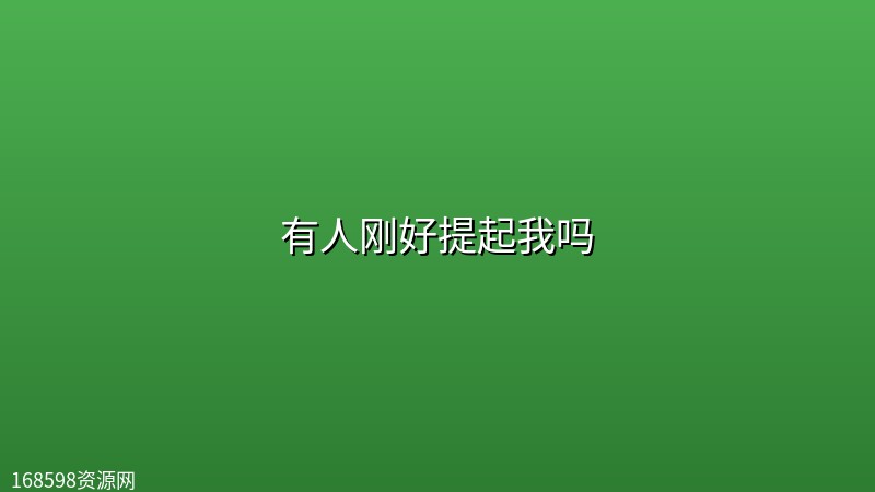【日剧】有人刚好提起我吗【4k】【全8集】封面图 4K超高清